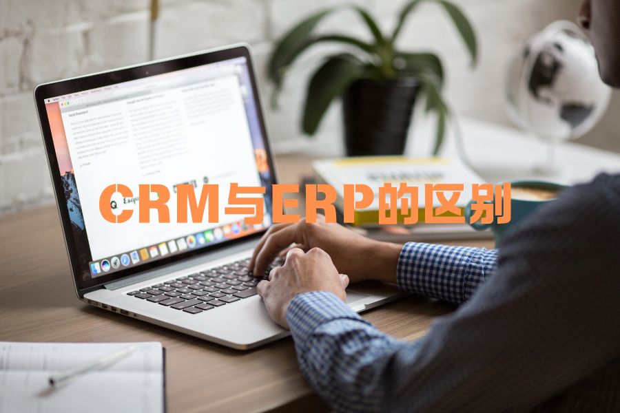 CRM和ERP的区别是什么？一人公司真的需要这类办公系统吗